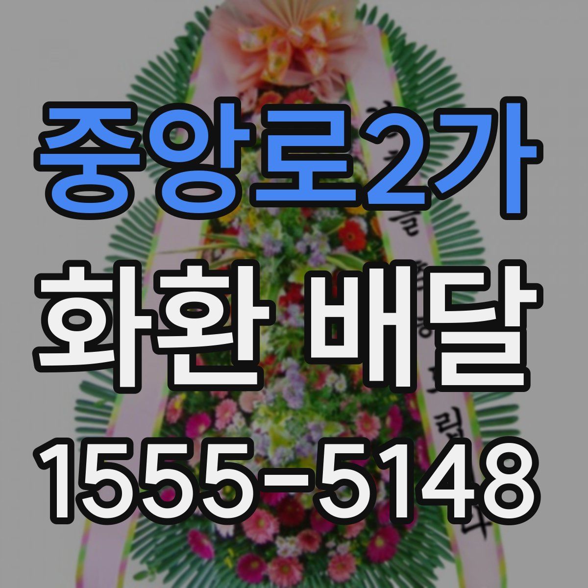 중앙로2가 화환 배달