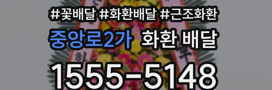 중앙로2가 화환 배달