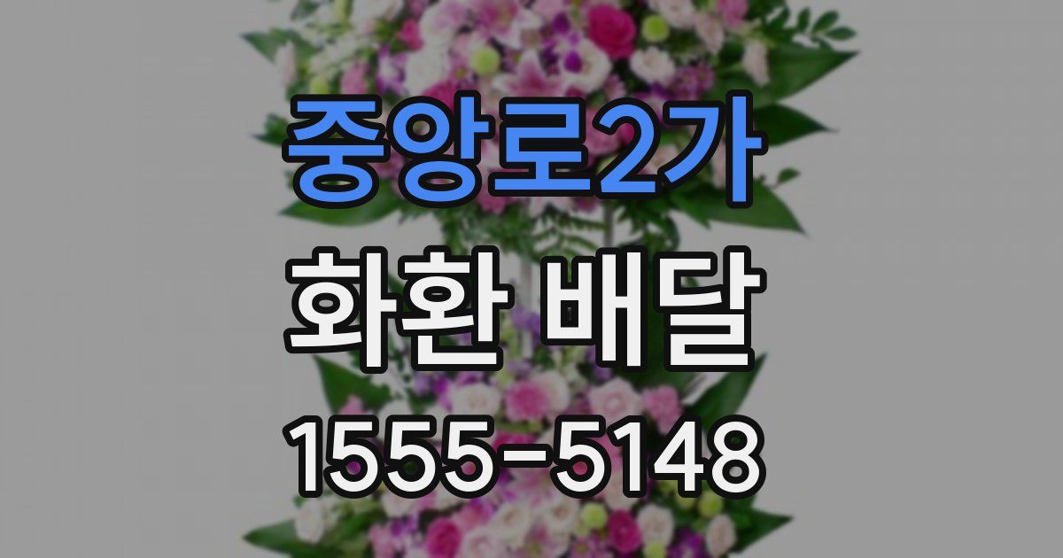 중앙로2가 화환 배달