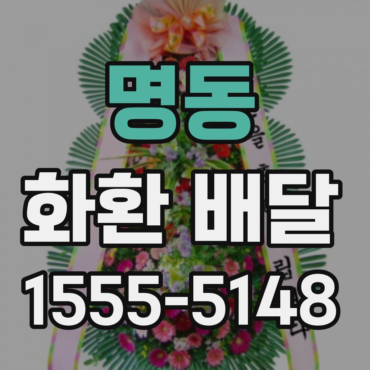 명동 화환 배달