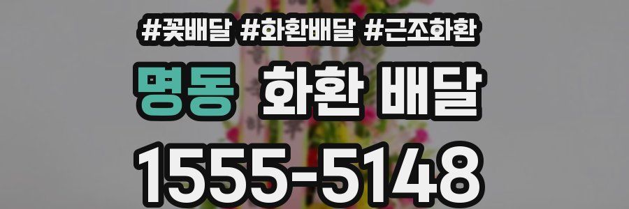 명동 화환 배달