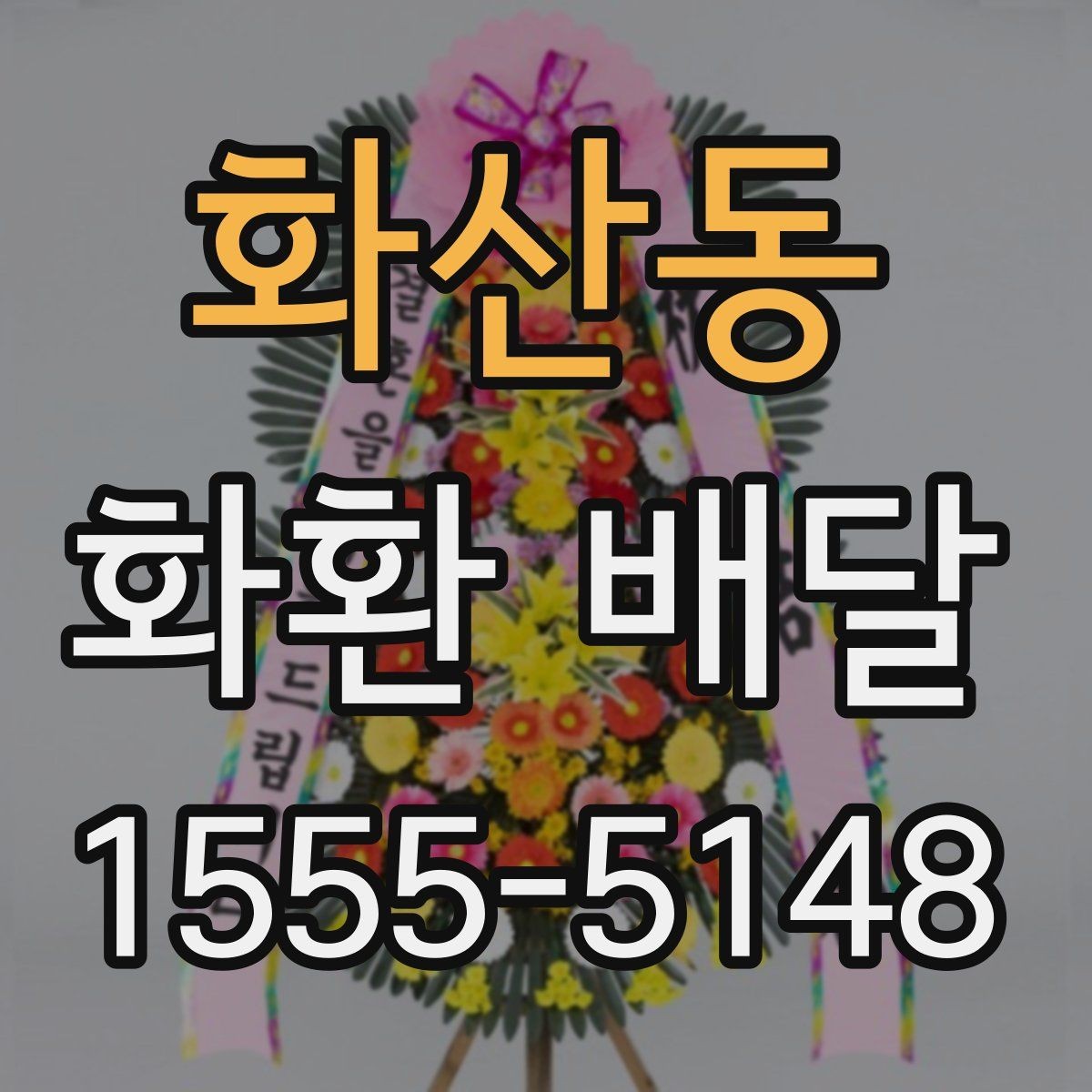 화산동 화환 배달 행사 성격에 맞춘 문구 선택