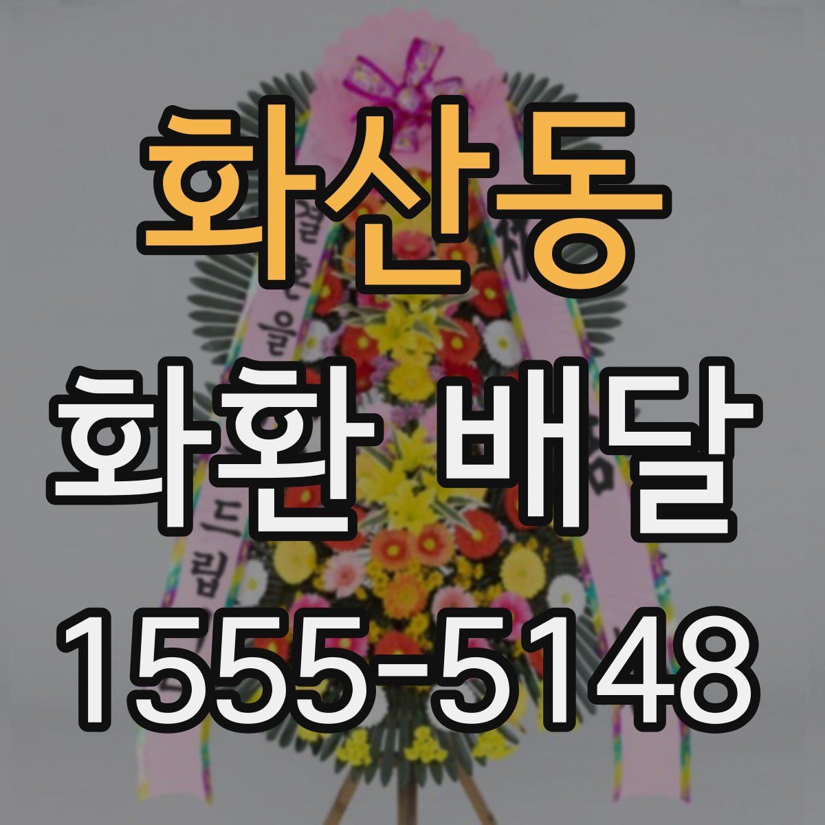 화산동 화환 배달