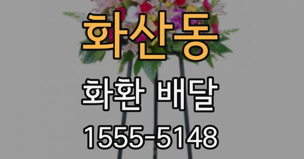 화산동 화환 배달