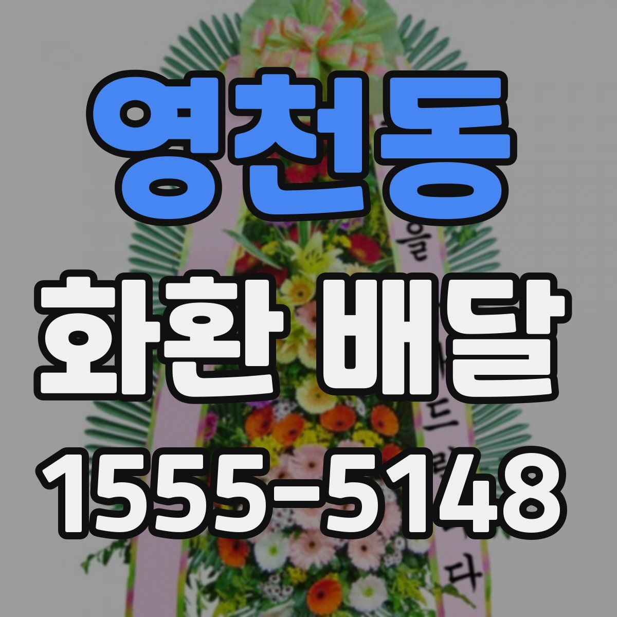 영천동 화환 배달