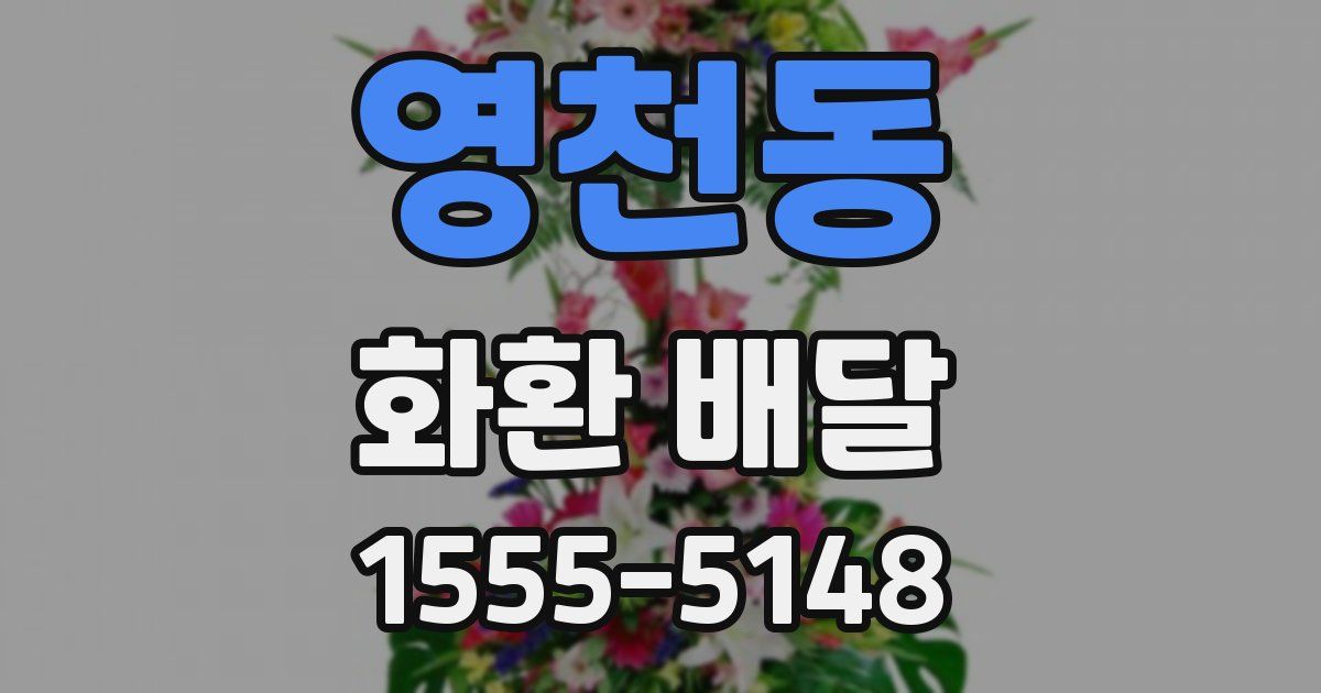 영천동 화환 배달