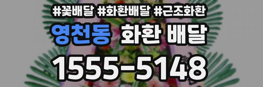 영천동 화환 배달