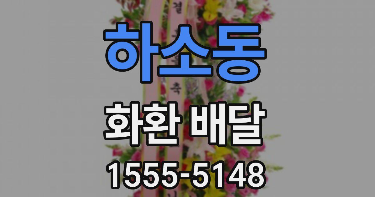 하소동 화환 배달