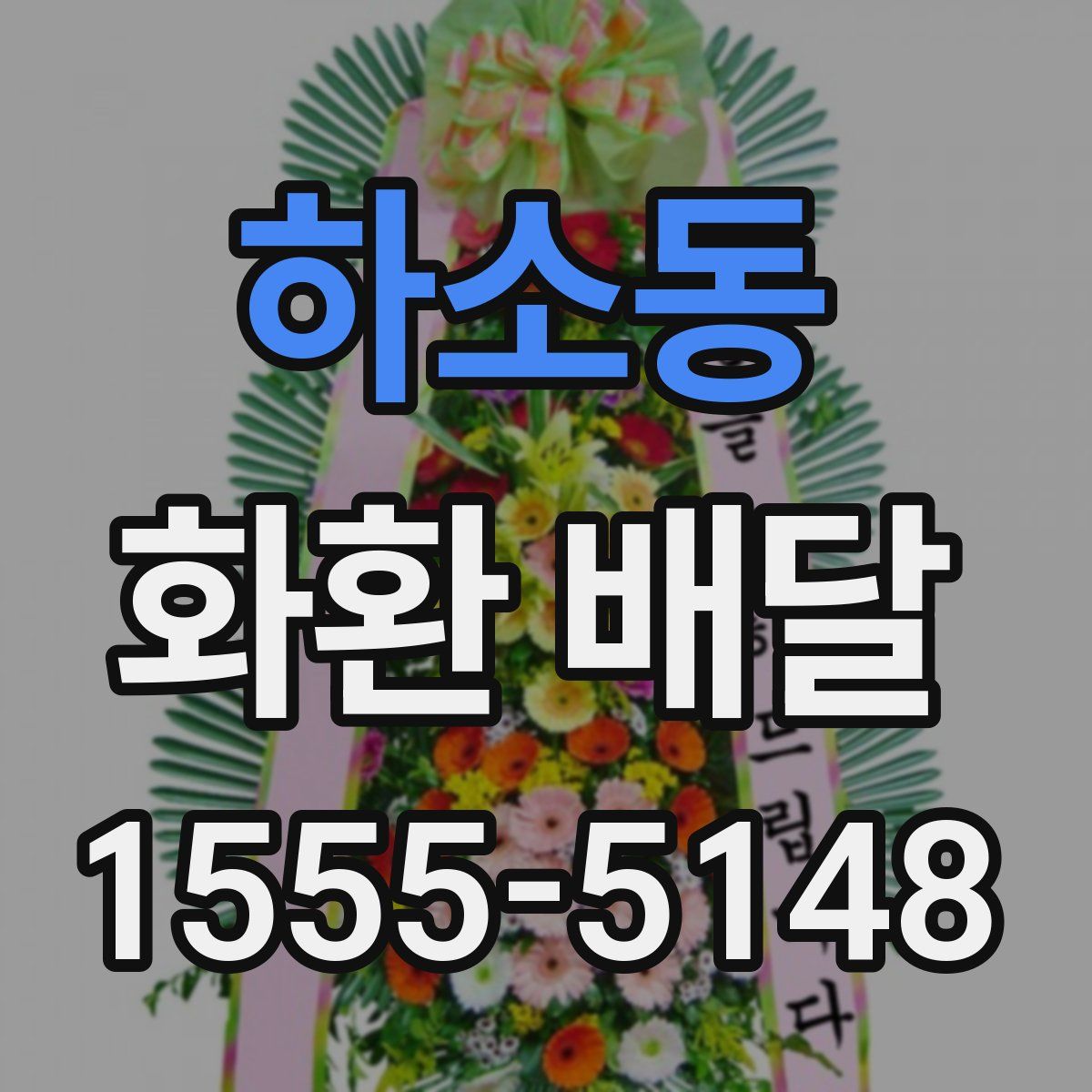 하소동 화환 배달