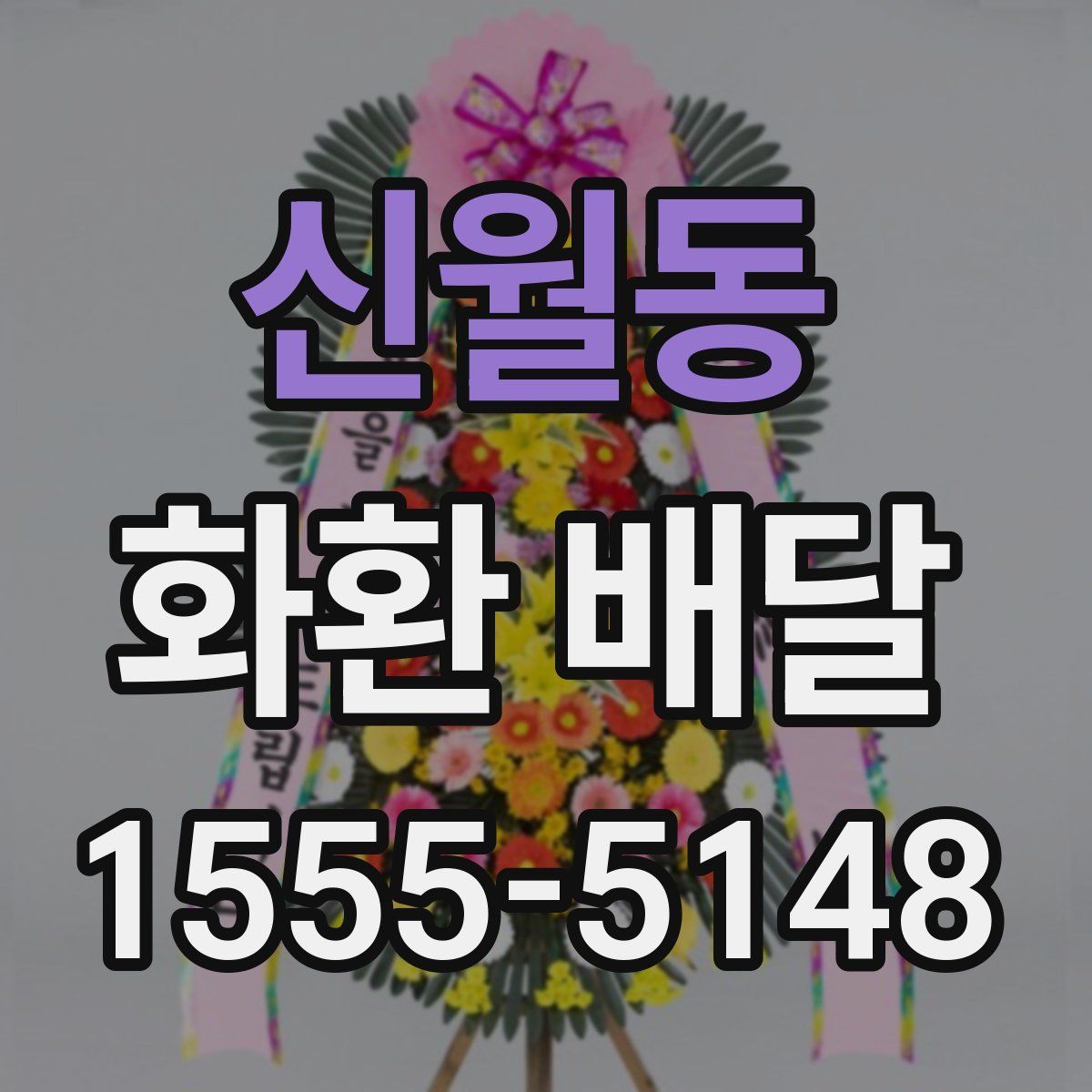 신월동 화환 배달