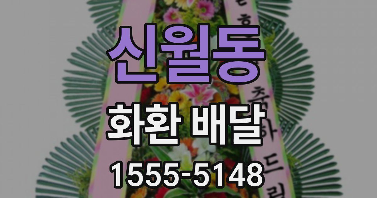 신월동 화환 배달