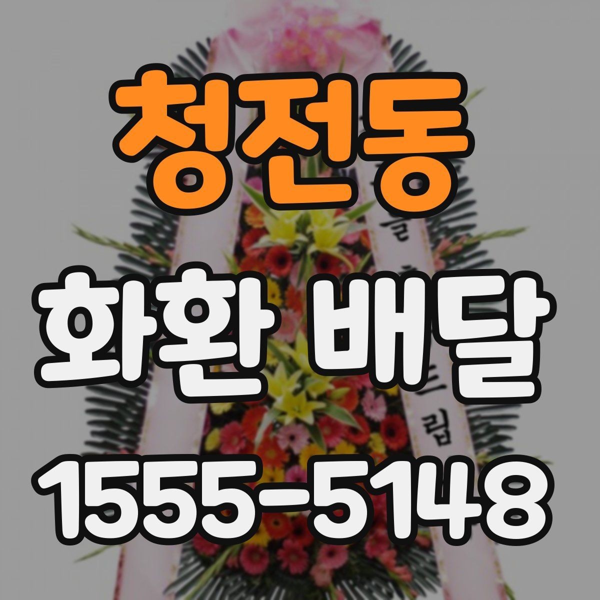 청전동 화환 배달 가능한 상품 종류와 선택 기준