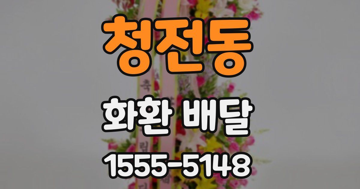 청전동 화환 배달