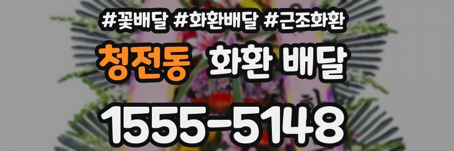 청전동 화환 배달