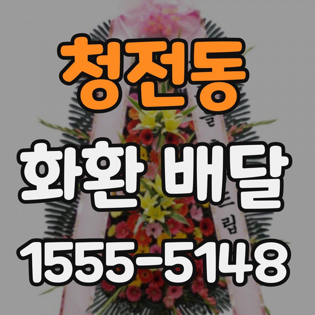 청전동 화환 배달