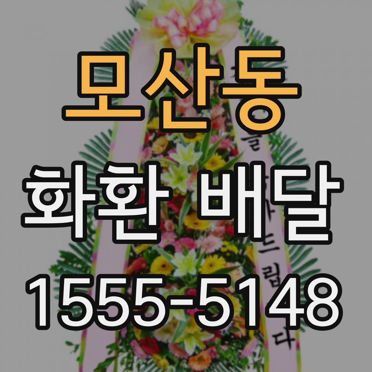 모산동 화환 배달