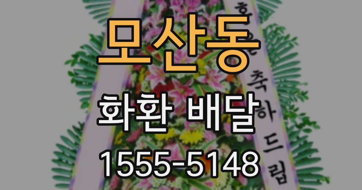 모산동 화환 배달