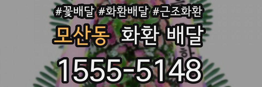 모산동 화환 배달