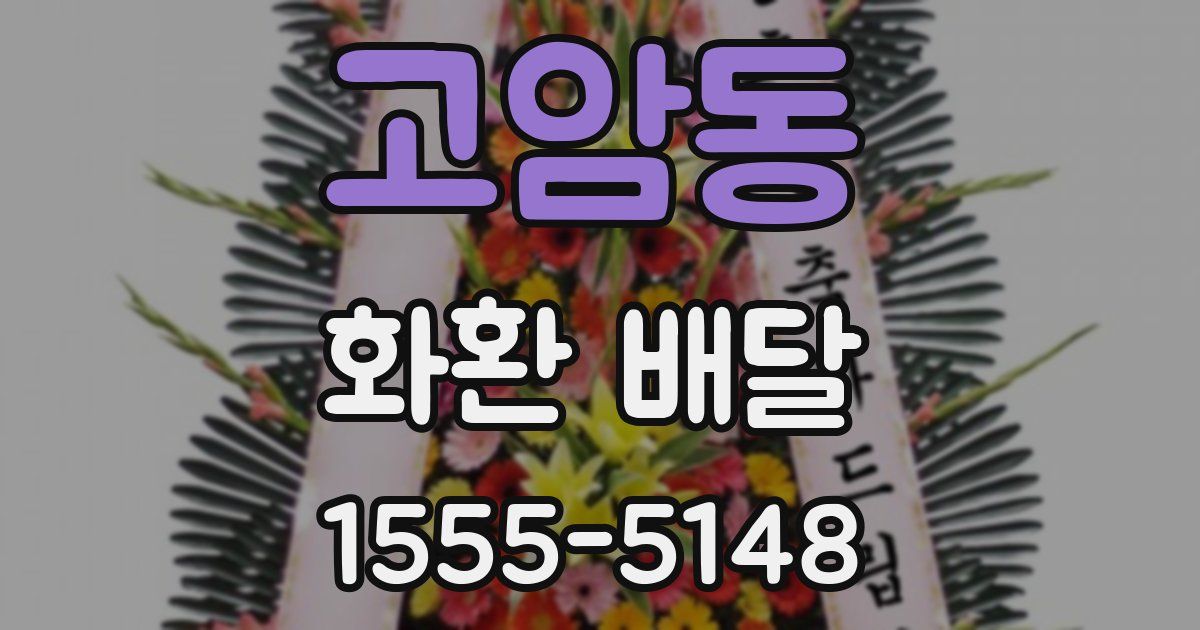 고암동 화환 배달