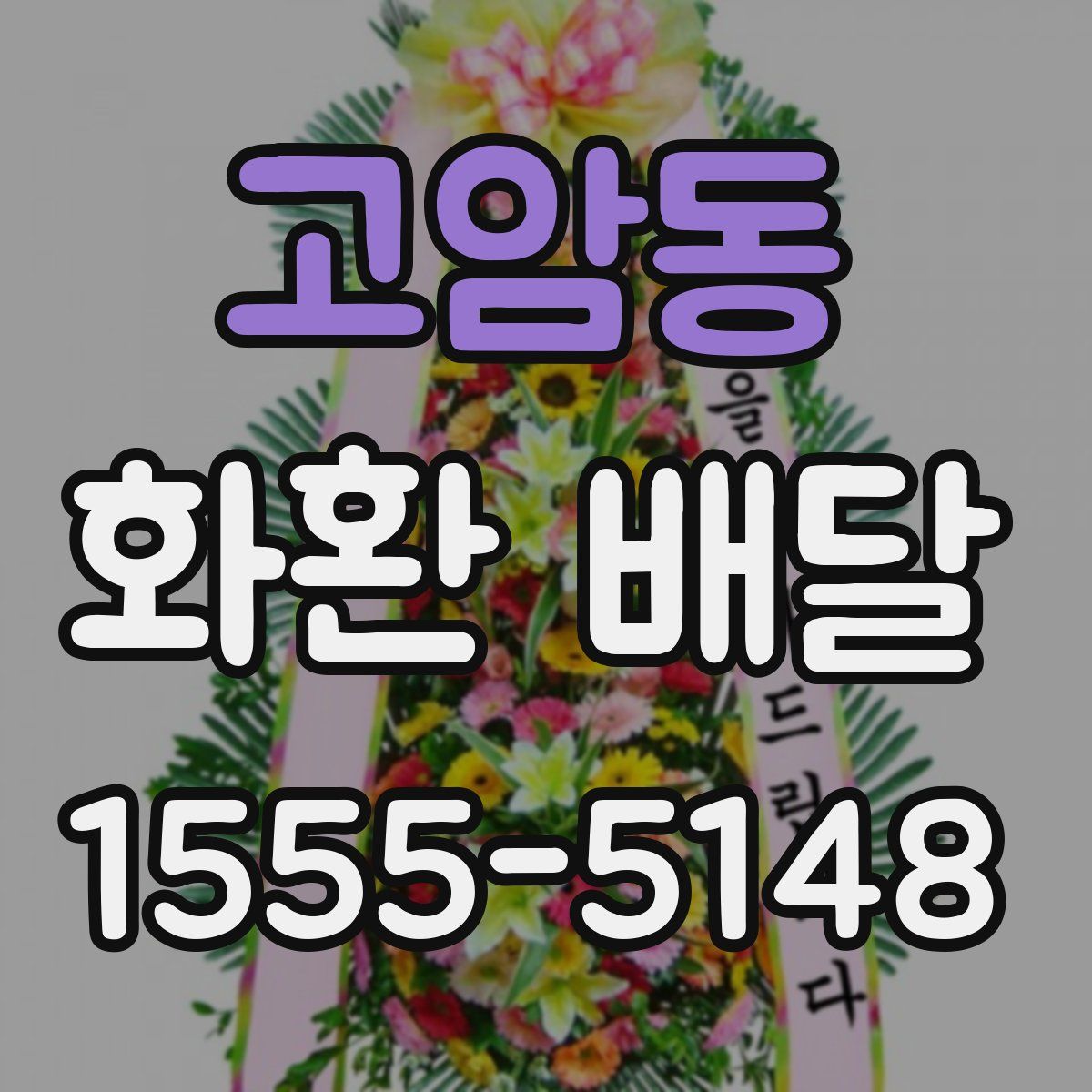 고암동 화환 배달