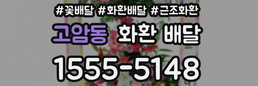 고암동 화환 배달