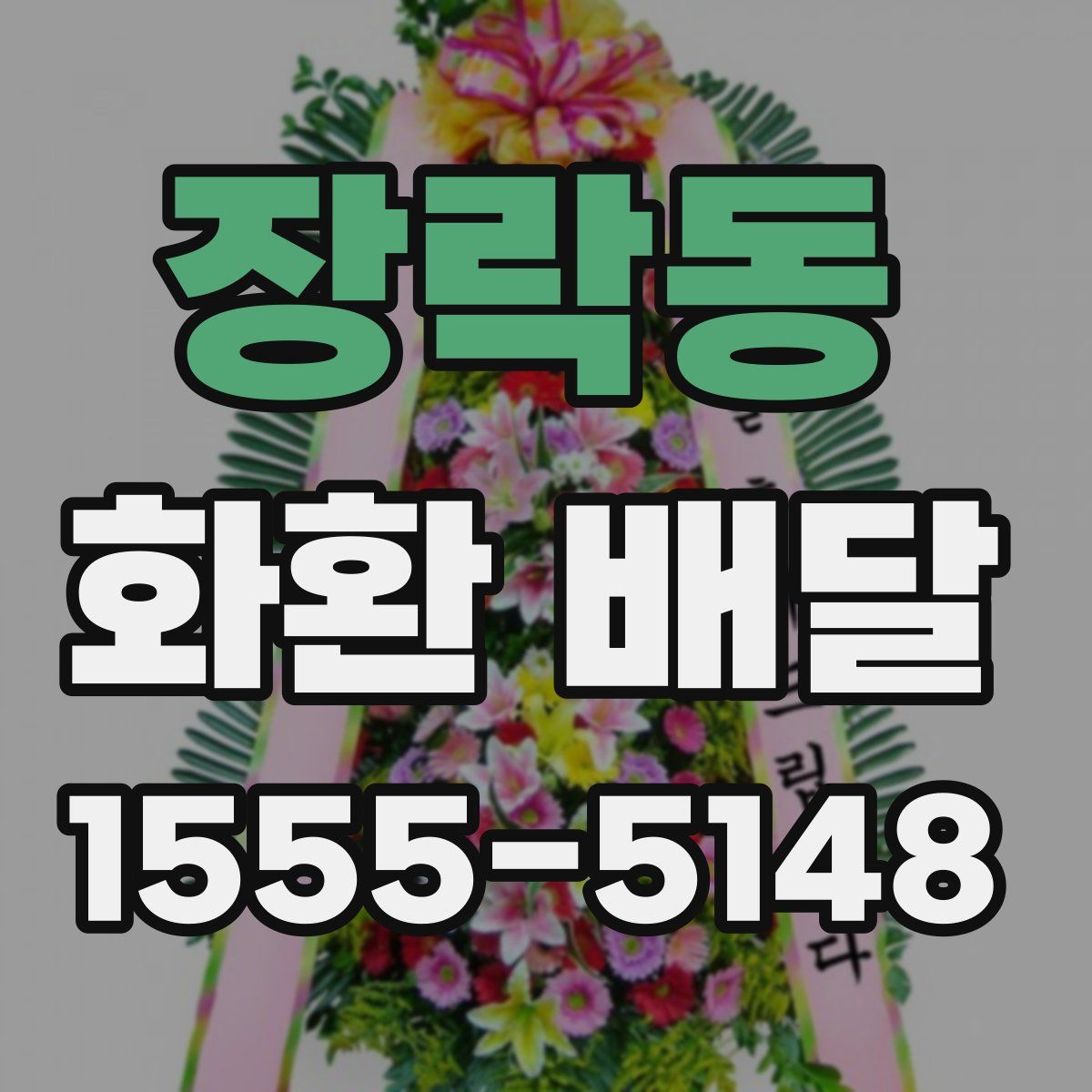 장락동 화환 배달