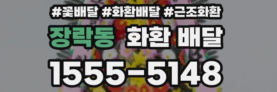 장락동 화환 배달