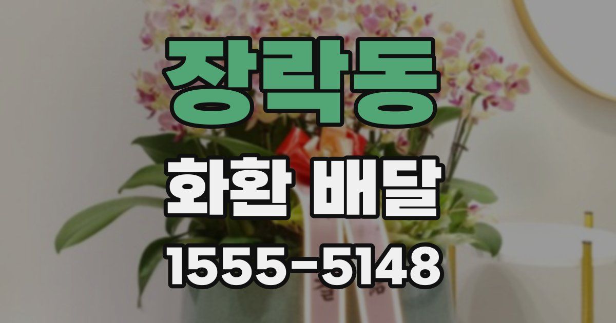 장락동 화환 배달