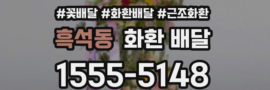 흑석동 화환 배달