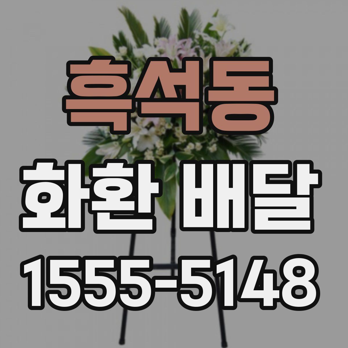 흑석동 화환 배달