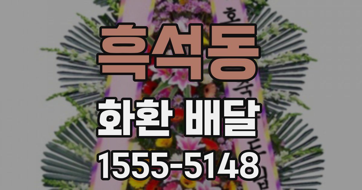 흑석동 화환 배달