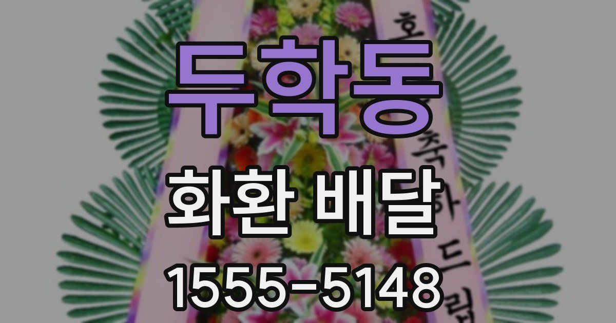 두학동 화환 배달