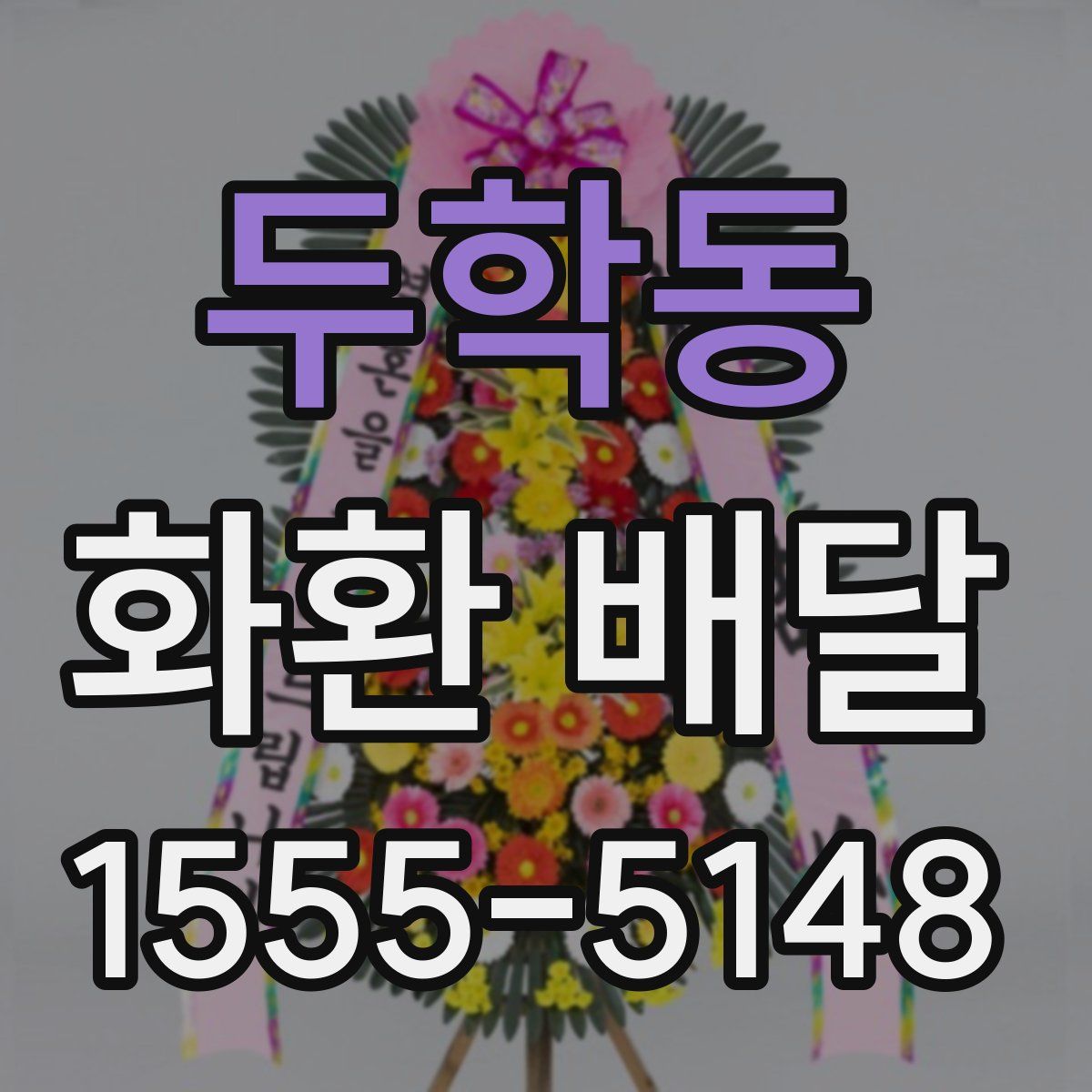 두학동 화환 배달