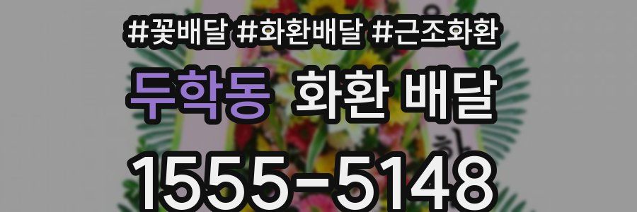 두학동 화환 배달