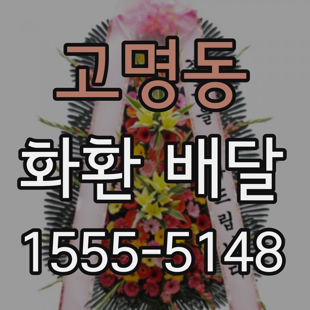 고명동 화환 배달