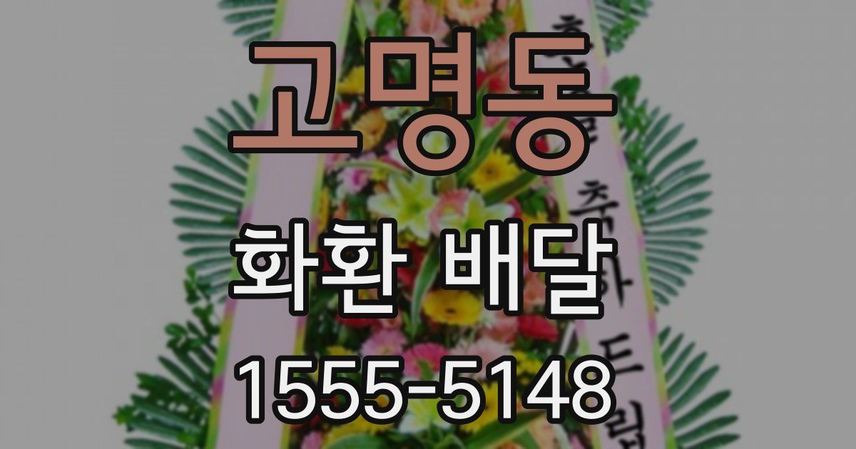 고명동 화환 배달
