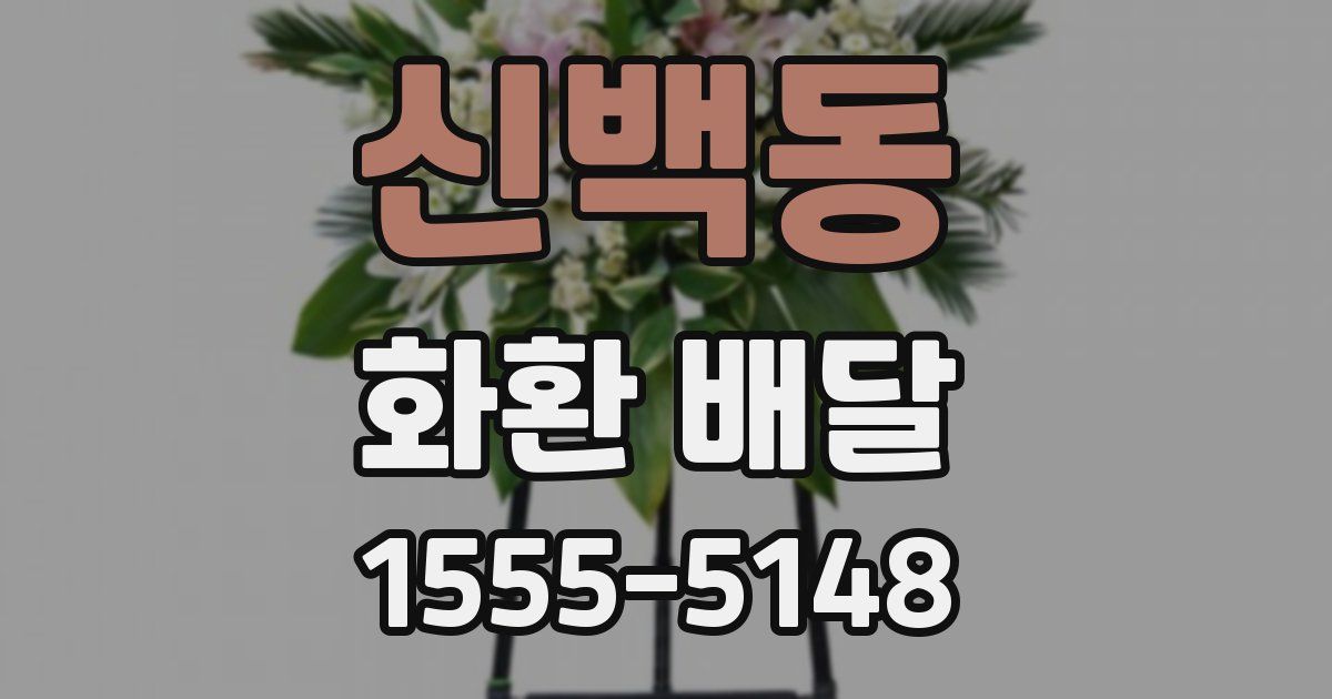 신백동 화환 배달