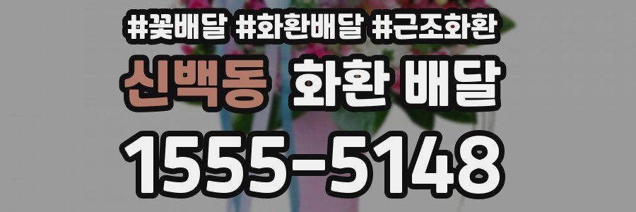 신백동 화환 배달