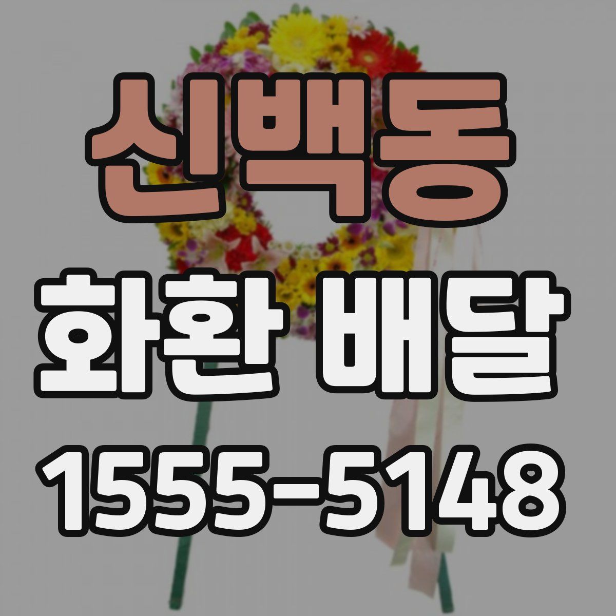 신백동 화환 배달