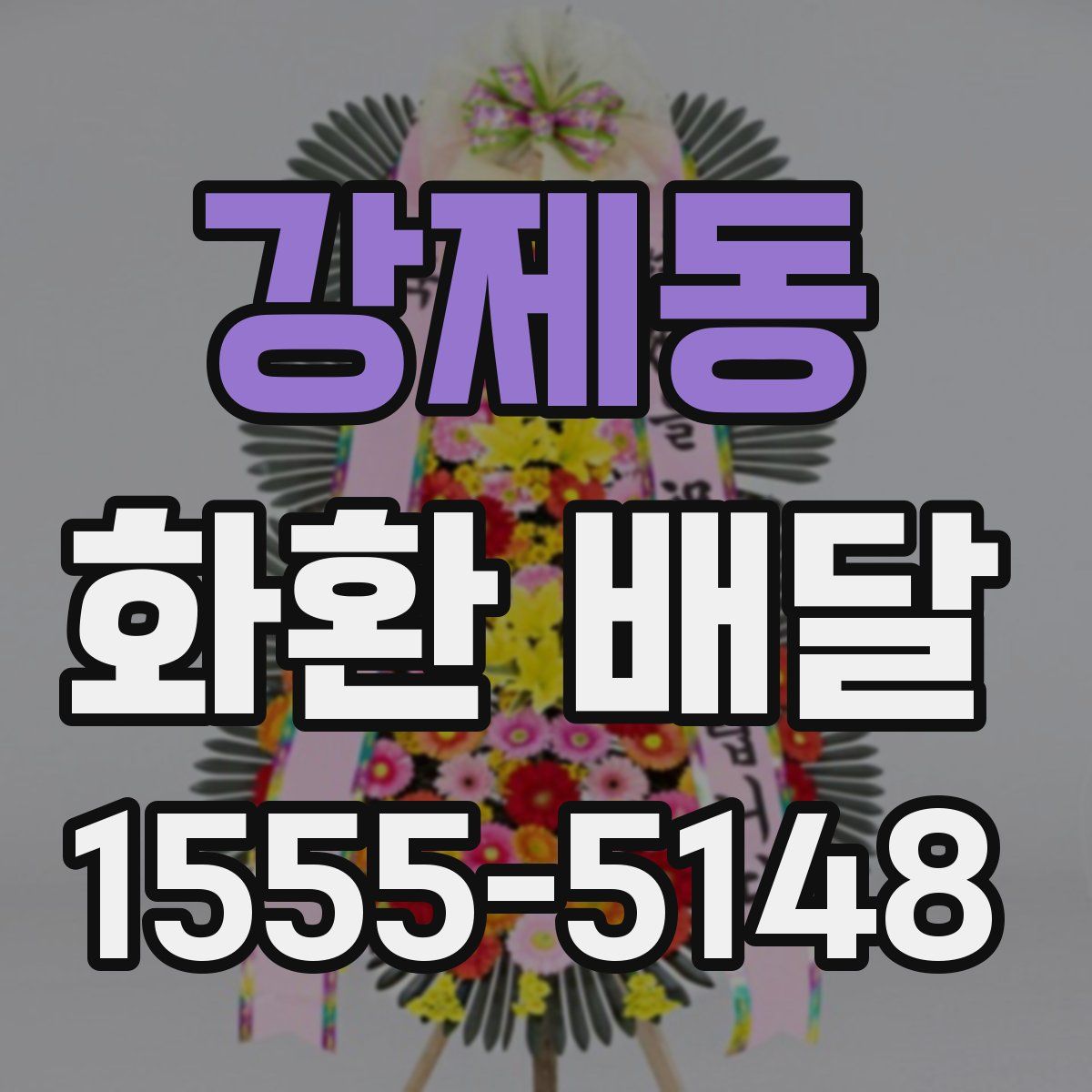 강제동 화환 배달