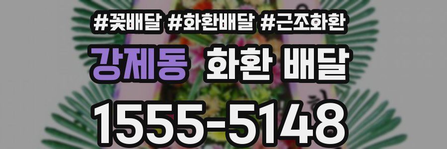 강제동 화환 배달