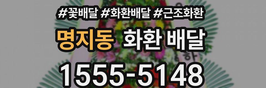 명지동 화환 배달