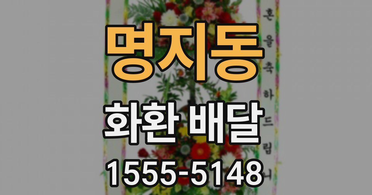 명지동 화환 배달