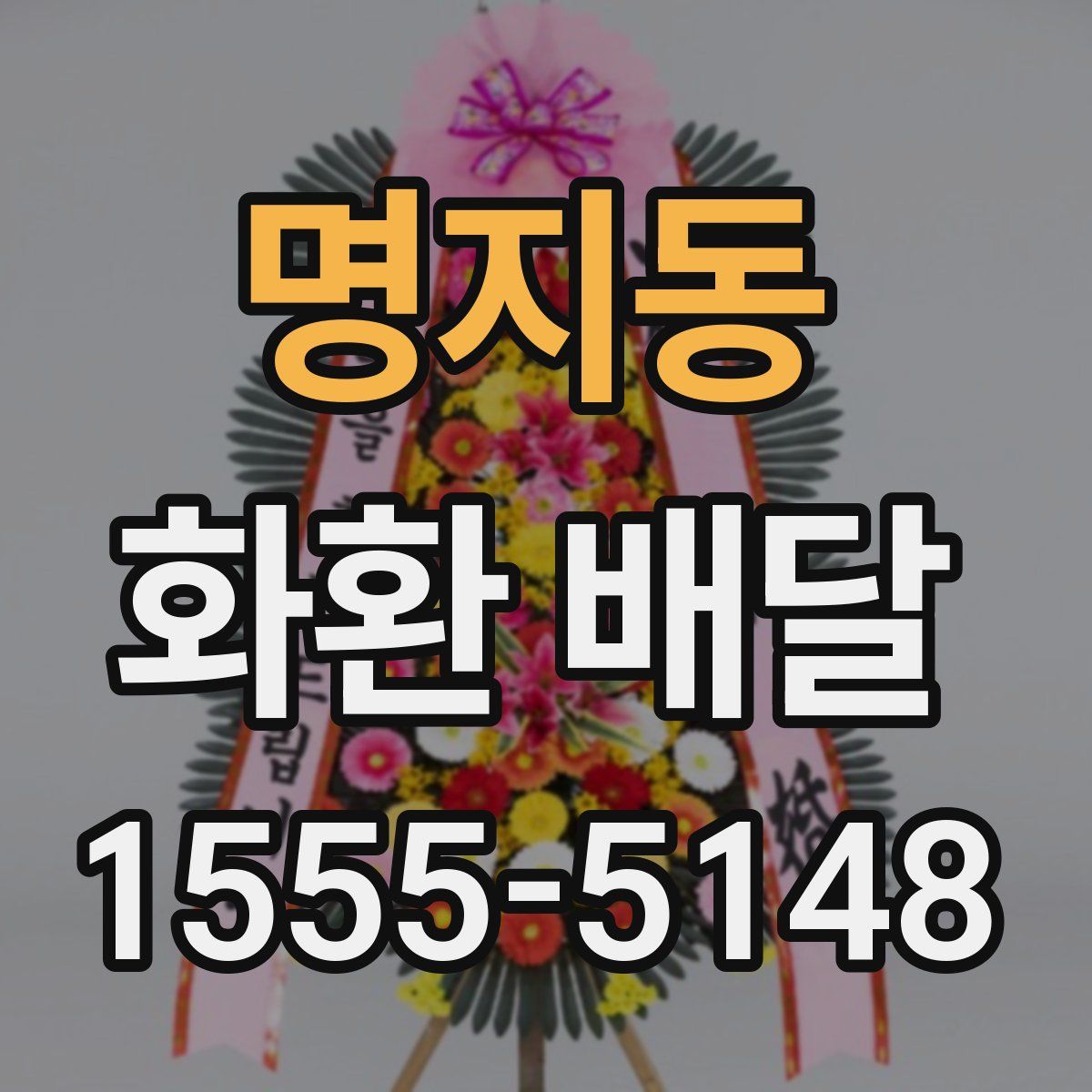 명지동 화환 배달