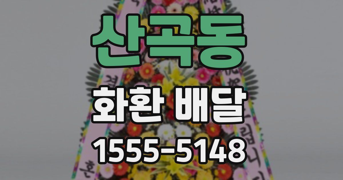 산곡동 화환 배달