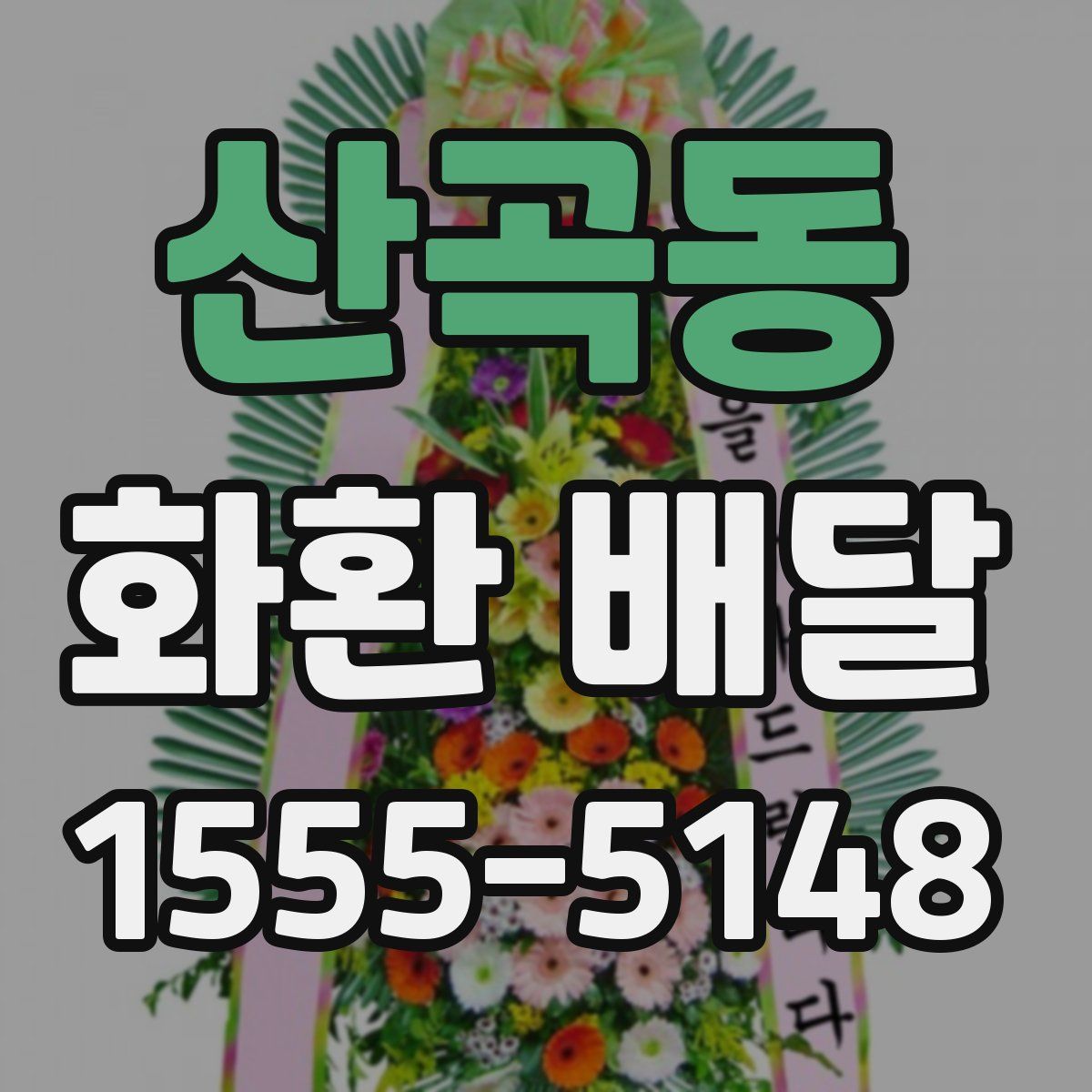 산곡동 화환 배달