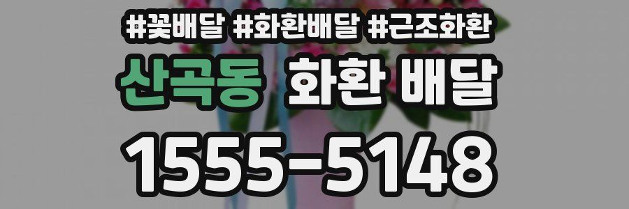 산곡동 화환 배달
