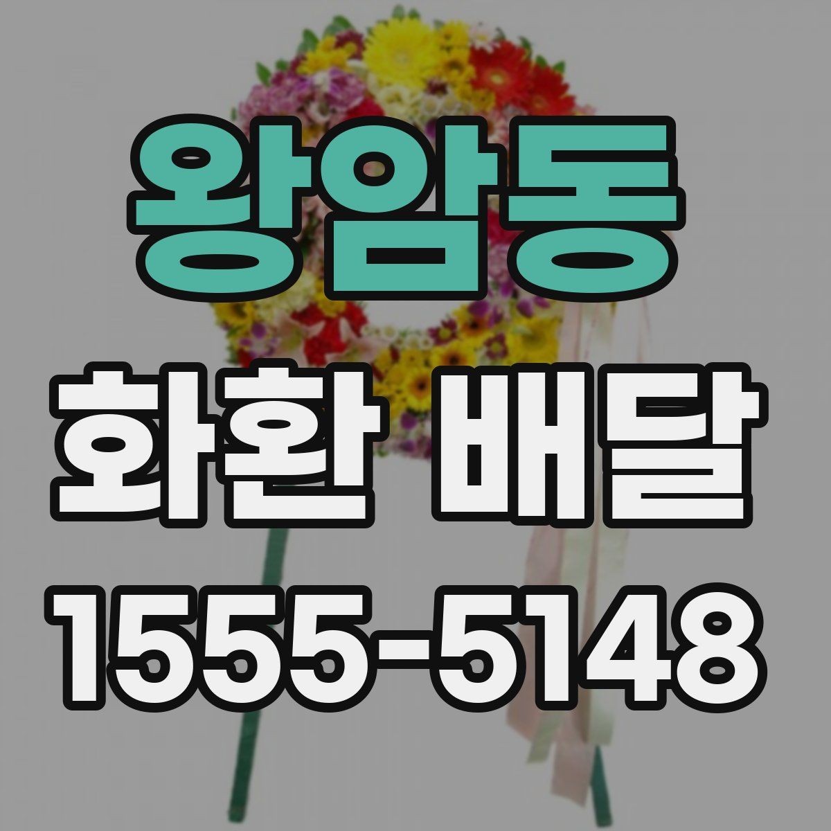 왕암동 화환 배달 문구 예절과 표현 선택 가이드