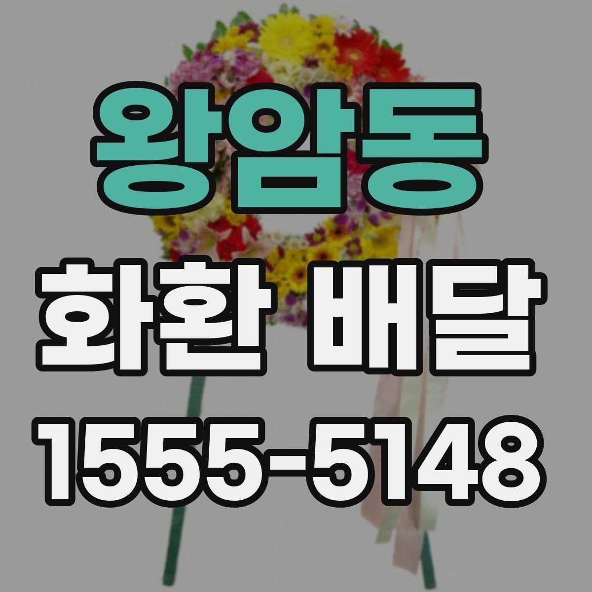 왕암동 화환 배달