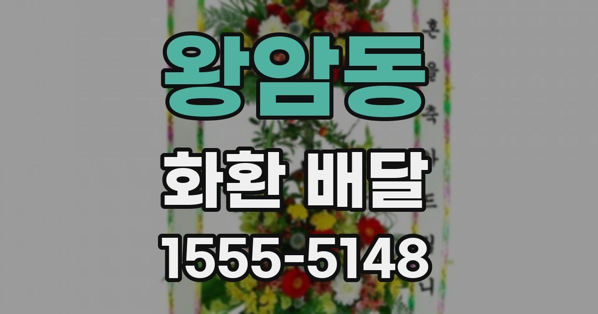 왕암동 화환 배달